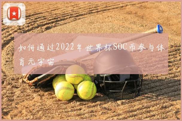 如何通过2022年世界杯SOC币参与体育元宇宙