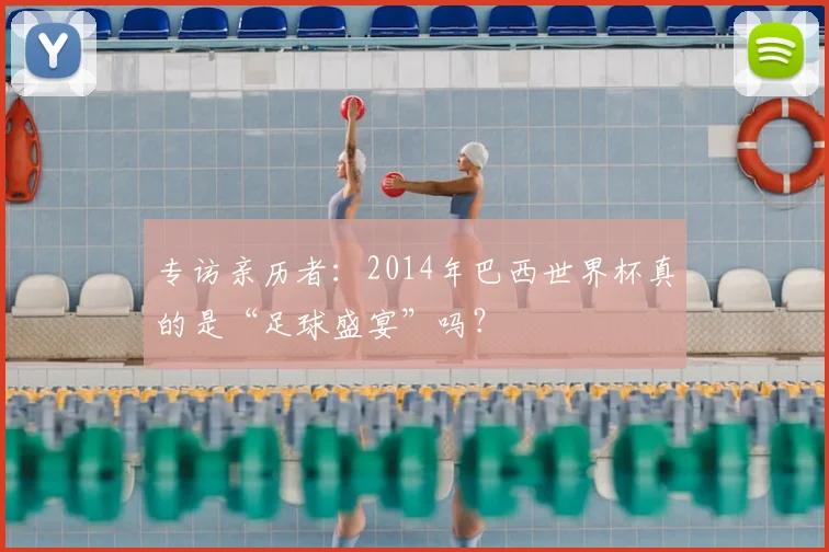 专访亲历者:2014年巴西世界杯真的是“足球盛宴”吗?