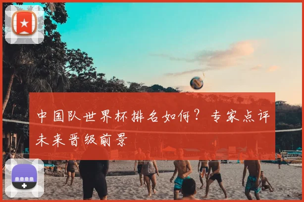 中国队世界杯排名如何？专家点评未来晋级前景