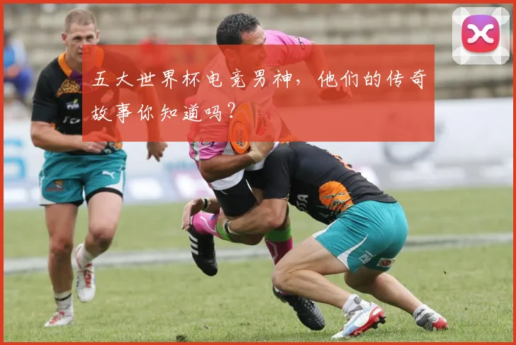 五大世界杯电竞男神，他们的传奇故事你知道吗？