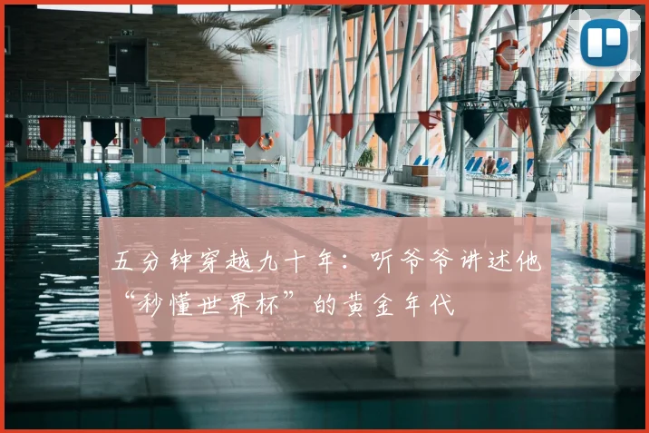 五分钟穿越九十年:听爷爷讲述他“秒懂世界杯”的黄金年代