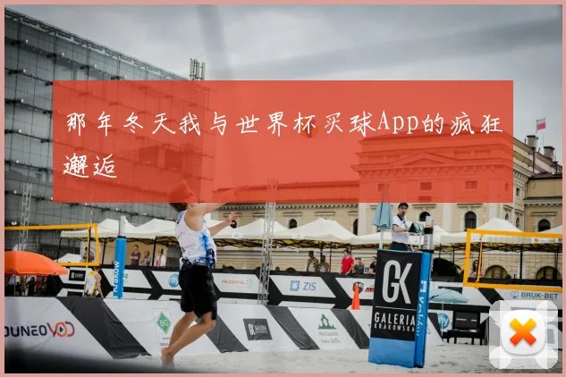 那年冬天我与世界杯买球App的疯狂邂逅