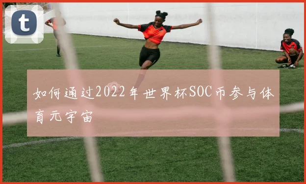 如何通过2022年世界杯SOC币参与体育元宇宙