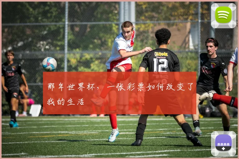 那年世界杯，一张彩票如何改变了我的生活