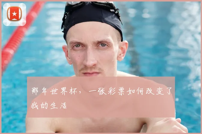 那年世界杯,一张彩票如何改变了我的生活