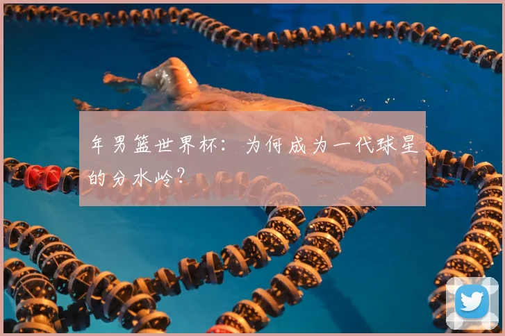 年男篮世界杯：为何成为一代球星的分水岭？