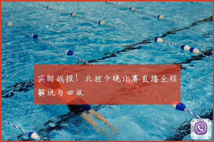 实时战报！北控今晚比赛直播全程解说与回放