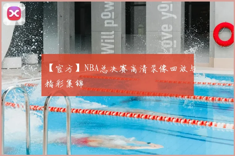 【官方】NBA总决赛高清录像回放与精彩集锦