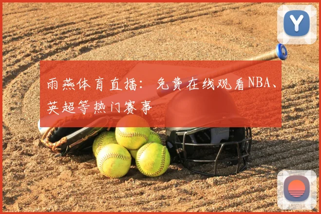雨燕体育直播：免费在线观看NBA、英超等热门赛事