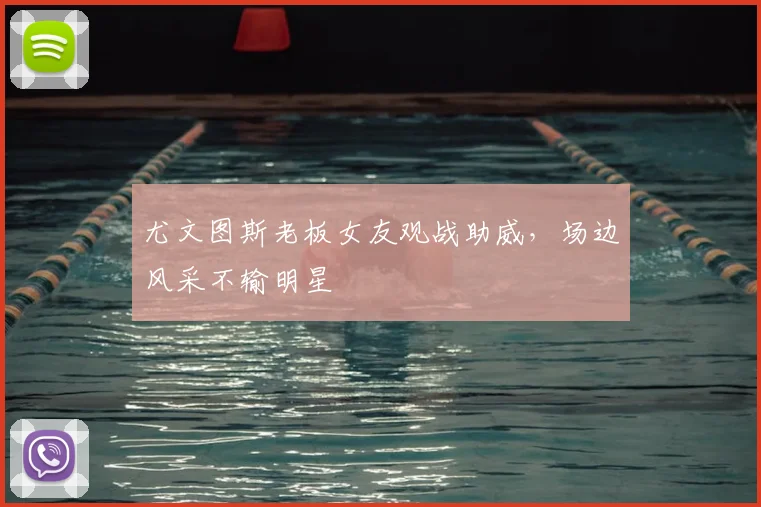 尤文图斯老板女友观战助威,场边风采不输明星