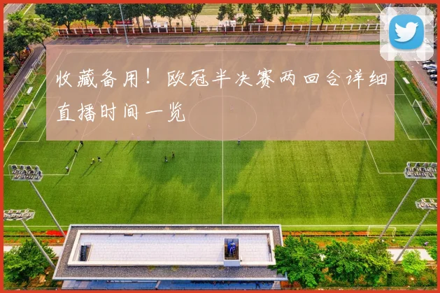 收藏备用！欧冠半决赛两回合详细直播时间一览