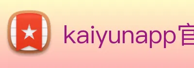 kaiyunapp官方下载入口 logo